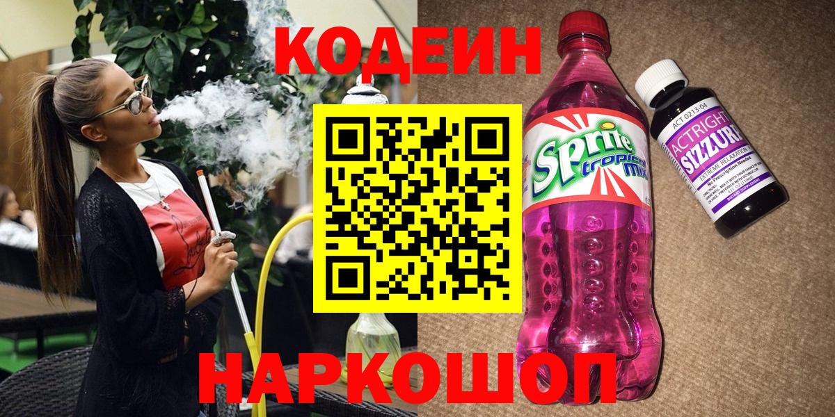 Кодеин Purple Drank  Вход с VPN  Ефремов 